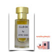 عطر ترزور لومینوز زن (Club 04) اختصاصی ATRE SABZ اکستریت 30 میلی لیتر