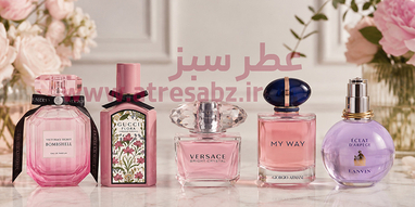 بهترین عطرهای زنانه برای روزهای گرم سال