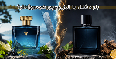 الیزیوم پور هوم روژا داو یا بلو د شنل؟