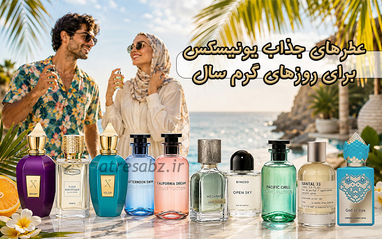 بهترین عطرهای یونیسکس برای تابستان