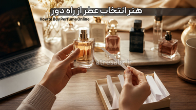 چگونه بدون تست حضوری عطر بخریم؟