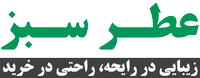 عطر سبز | عطر Zi و عطر ملی پوش