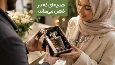 راهنمای انتخاب عطر برای هدیه؛ چگونه عطری انتخاب کنیم که طرف مقابل دوست داشته باشد؟