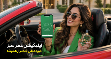 اپلیکیشن عطر سبز منتشر شد؛ خرید آسان عطر، حالا در گوشی شما