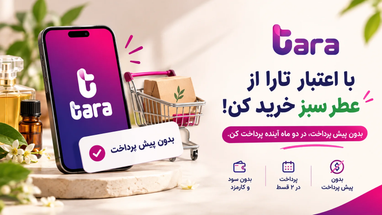 خرید با تارا از عطر سبز؛ الان بخر، بعداً پرداخت کن!