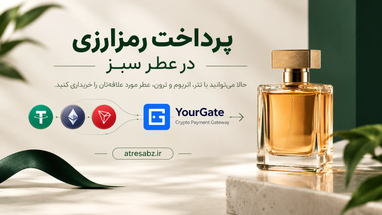 پرداخت رمزارزی در عطر سبز