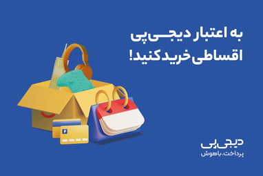 خرید اعتباری عطر با دیجی پی