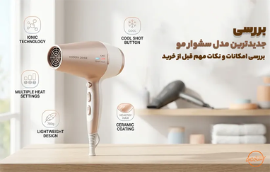 بررسی جدیدترین مدل سشوار مو؛ بررسی امکانات و نکات مهم قبل از خرید