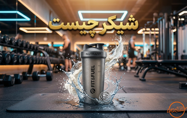 شیکر چیست؟ راهنمای کامل خرید، کاربرد و تفاوت انواع شیکر