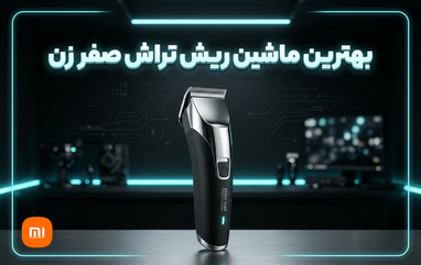 راهنمای بهترین ماشین ریش تراش صفر زن