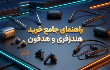 راهنمای خرید هندزفری و هدفون؛ هرآنچه باید قبل از خرید بدانید