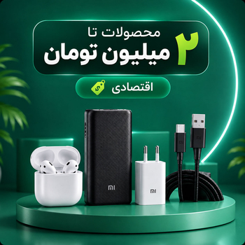 تا ۲ میلیون تومان