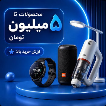 ۲ تا ۵ میلیون تومان