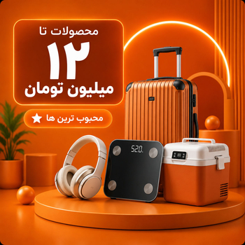 ۵ تا ۱۲ میلیون تومان