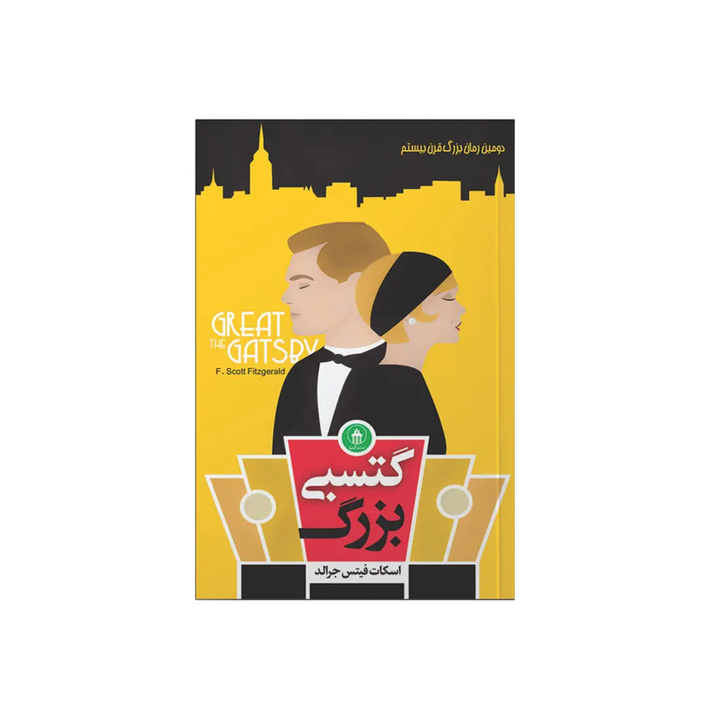 خرید کتاب گتسبی بزرگ