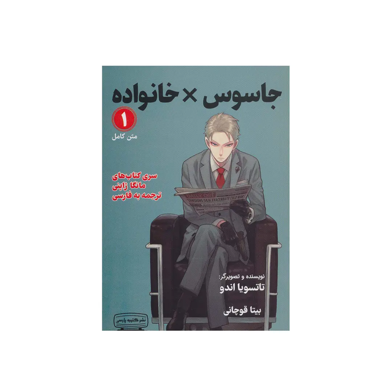 خرید مانگا جاسوس x خانواده جلد ۱