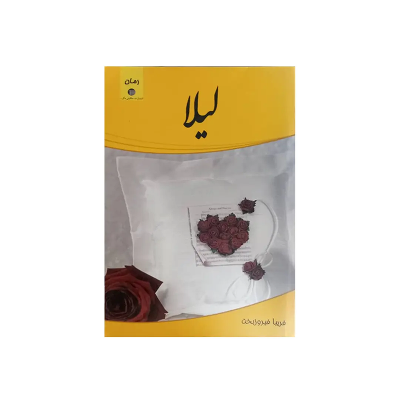 خرید کتاب لیلا