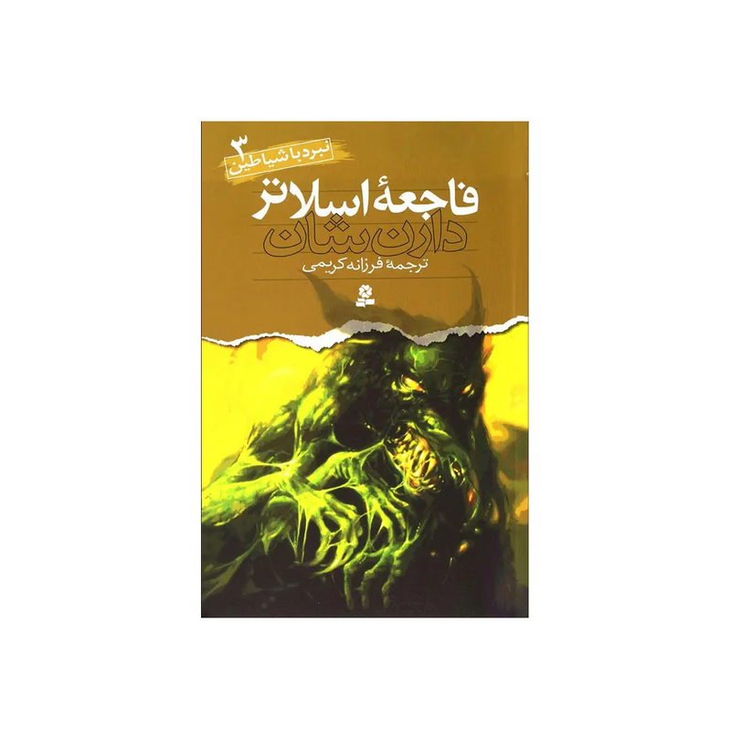 خرید کتاب نبرد با شیاطین ۳: فاجعه اسلاتر