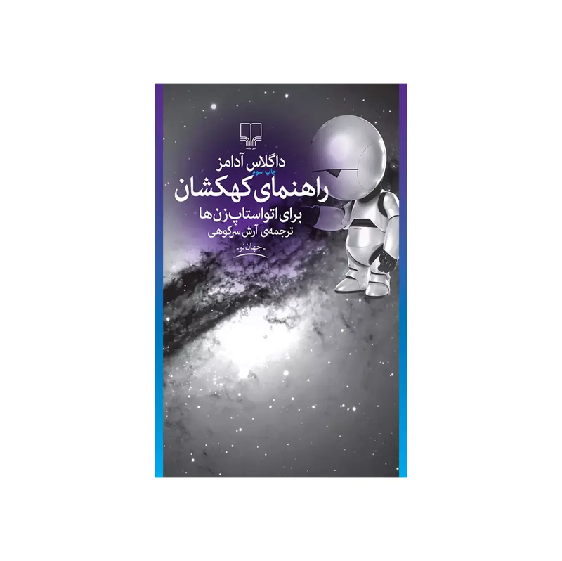 خرید کتاب راهنمای کهکشان برای اتو استاپ زن ها