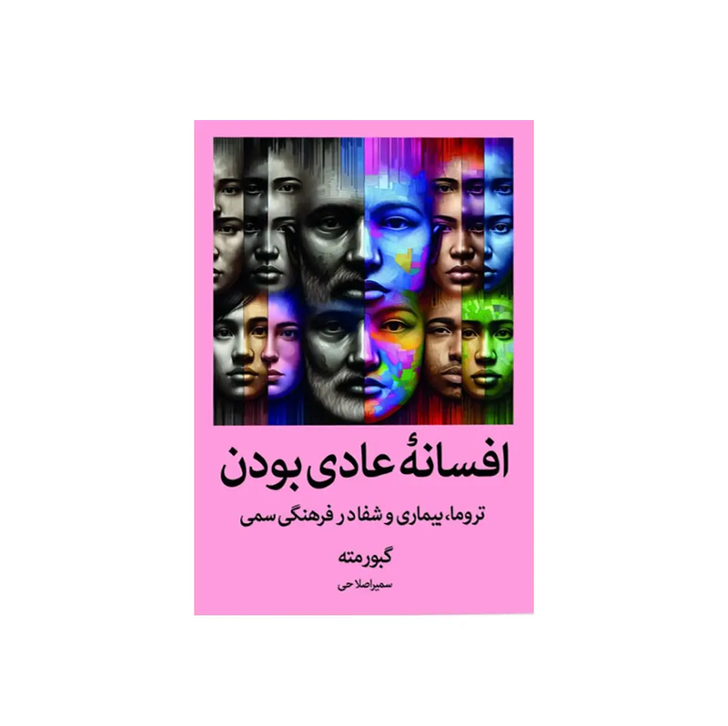 اجاره کتاب افسانه عادی بودن