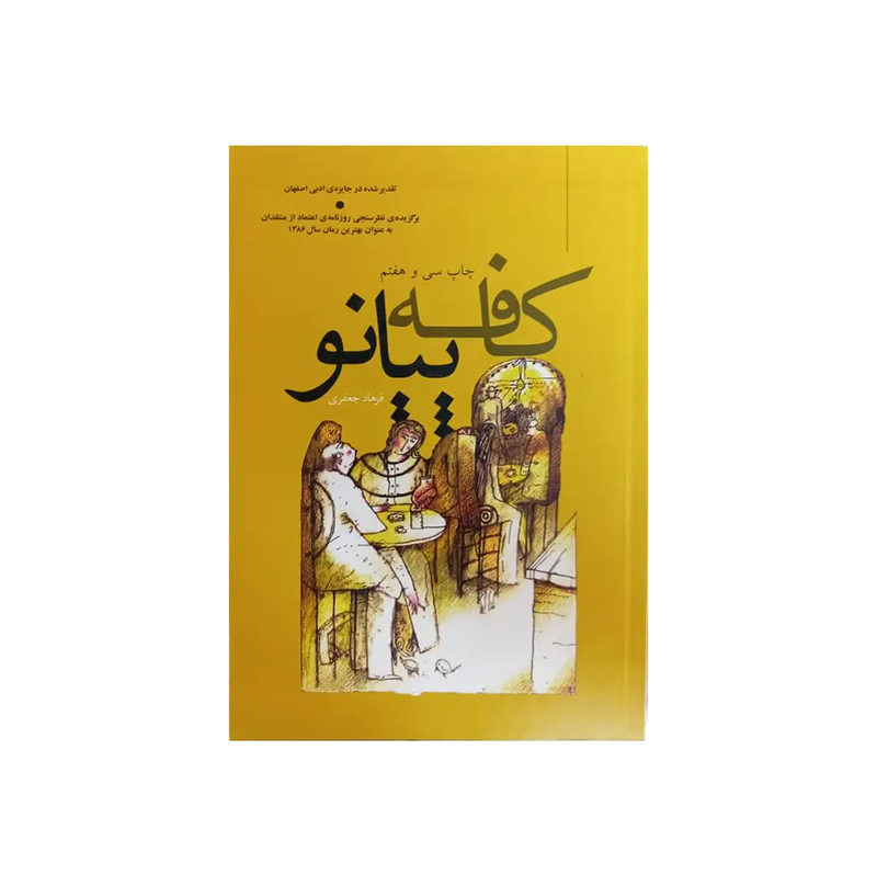 اجاره کتاب کافه پیانو