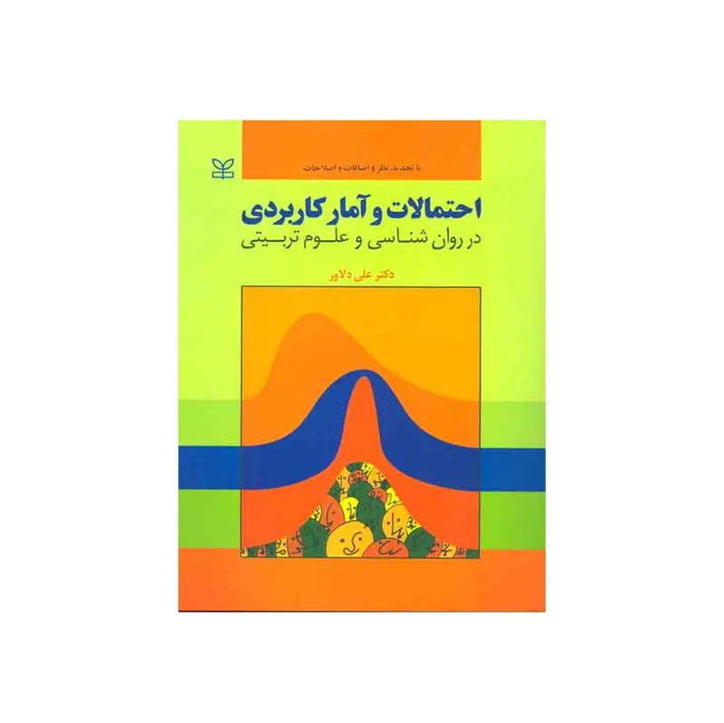 اجاره کتاب احتمالات و آمار کاربردی در روان شناسی و علوم تربیتی