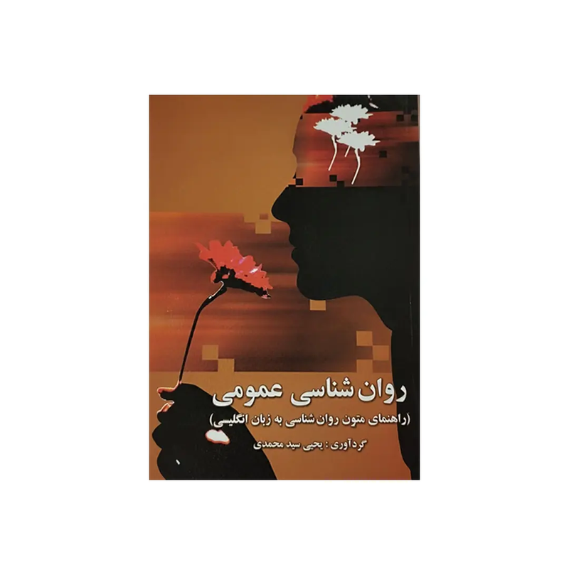 اجاره کتاب روانشناسی عمومی