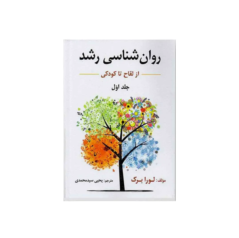 اجاره کتاب روانشناسی رشد: از لقاح تا کودکی جلد ۱