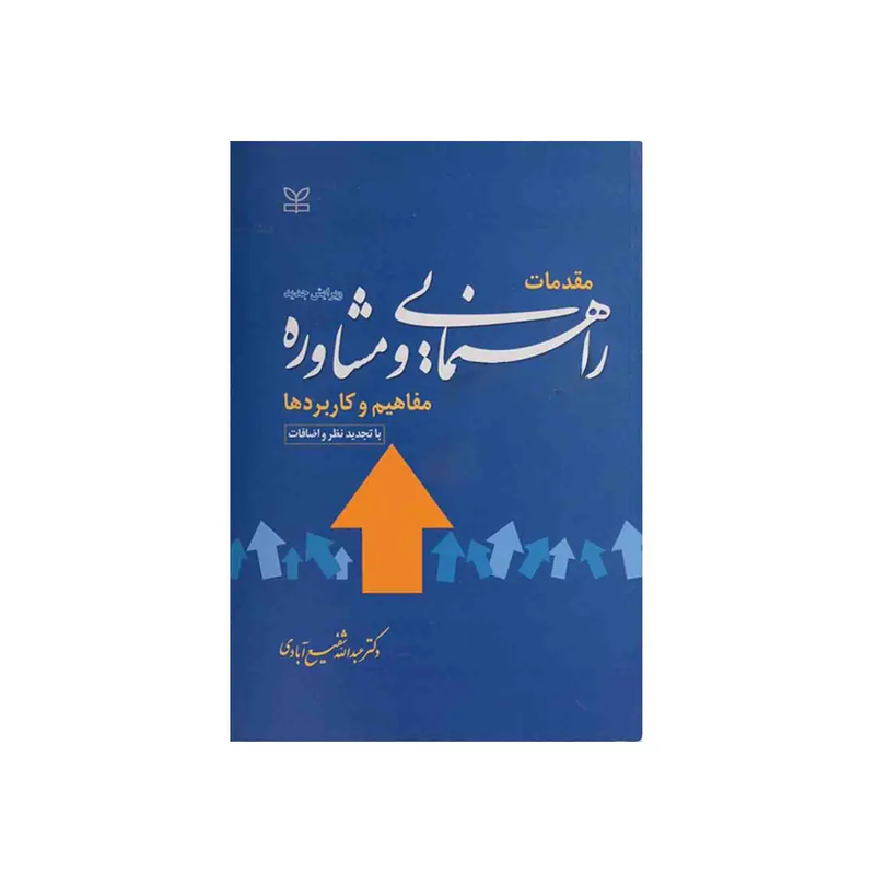 اجاره کتاب مقدمات راهنمایی و مشاوره