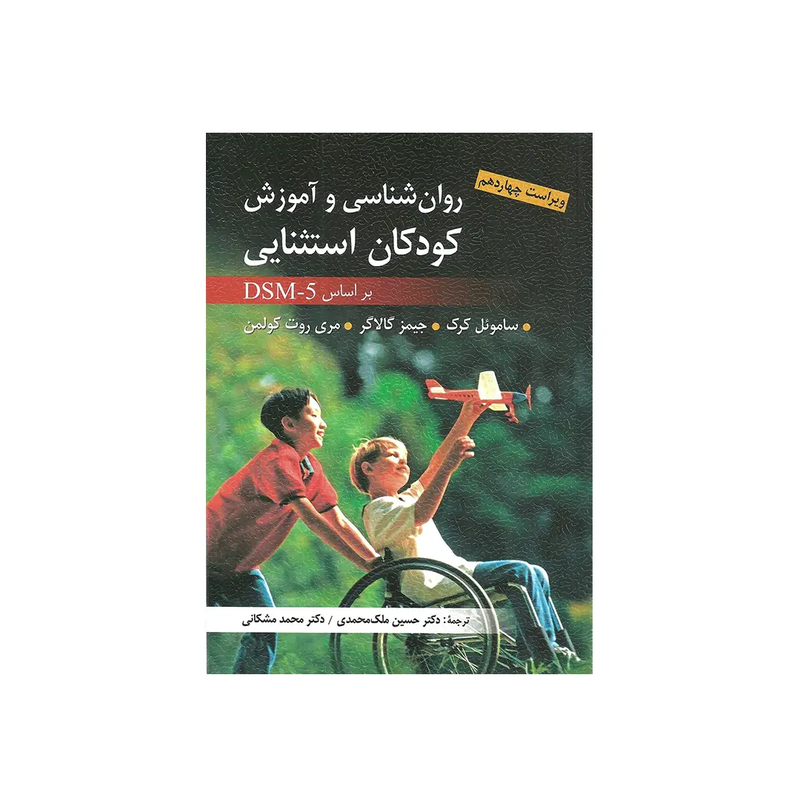 اجاره کتاب روانشناسی و اموزش کودکان استثنایی
