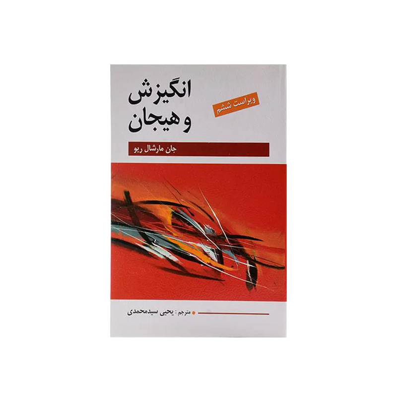 اجاره کتاب انگیزش و هیجان
