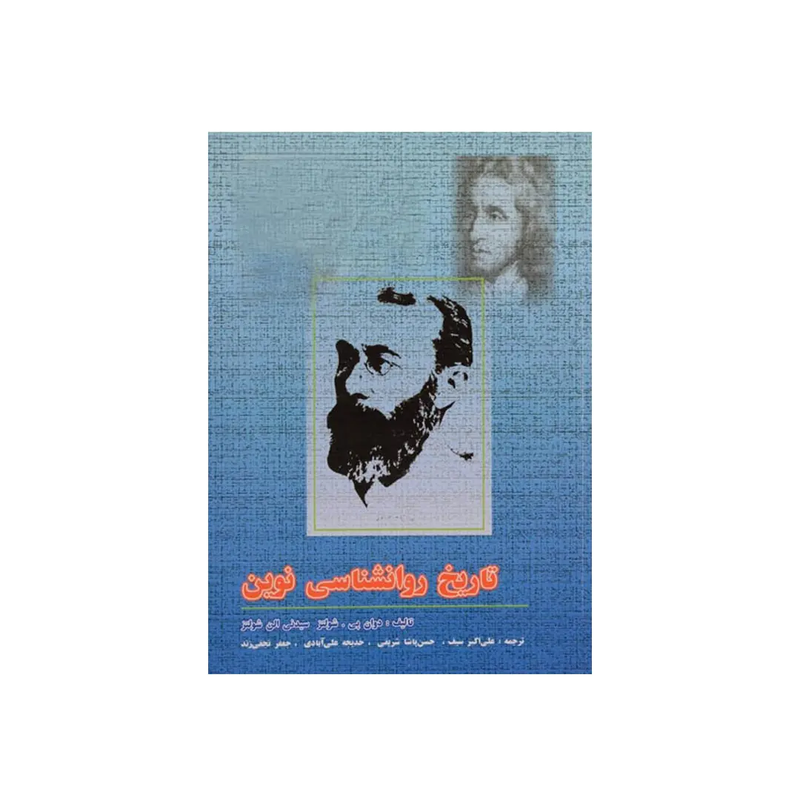 اجاره کتاب تاریخ روانشناسی نوین