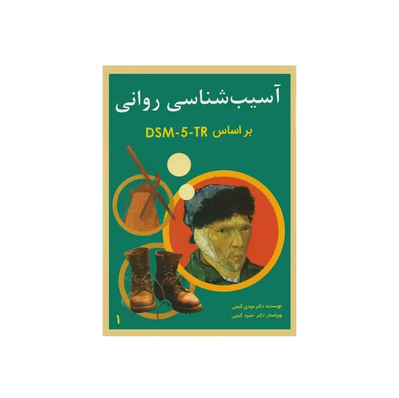 اجاره کتاب آسیب‌شناسی روانی جلد ۱