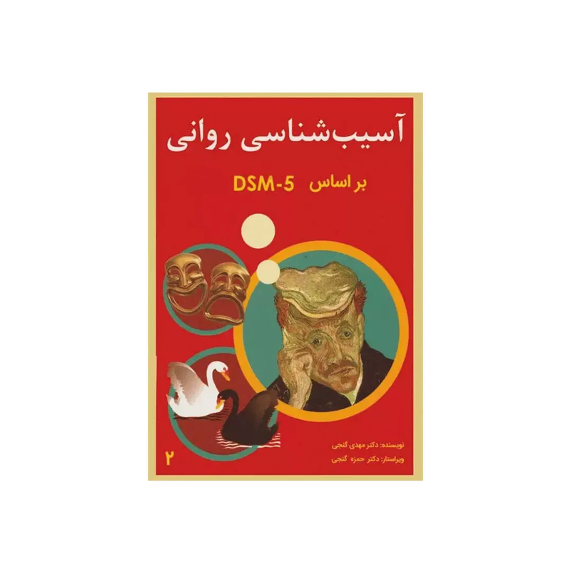 اجاره کتاب آسیب‌شناسی روانی جلد ۲