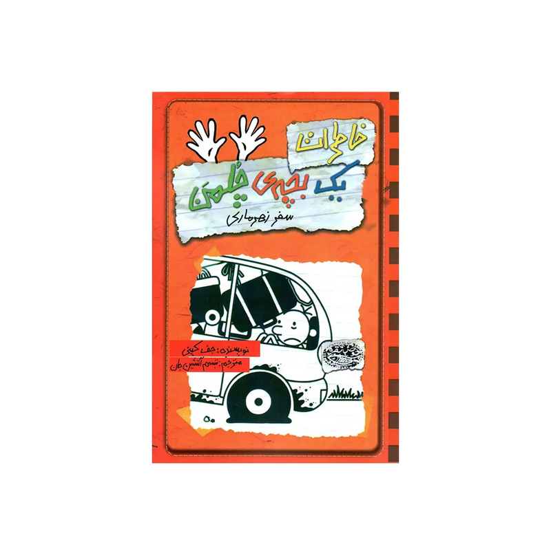 خرید کتاب خاطرات یک بچه چلمن: سفر زهرماری