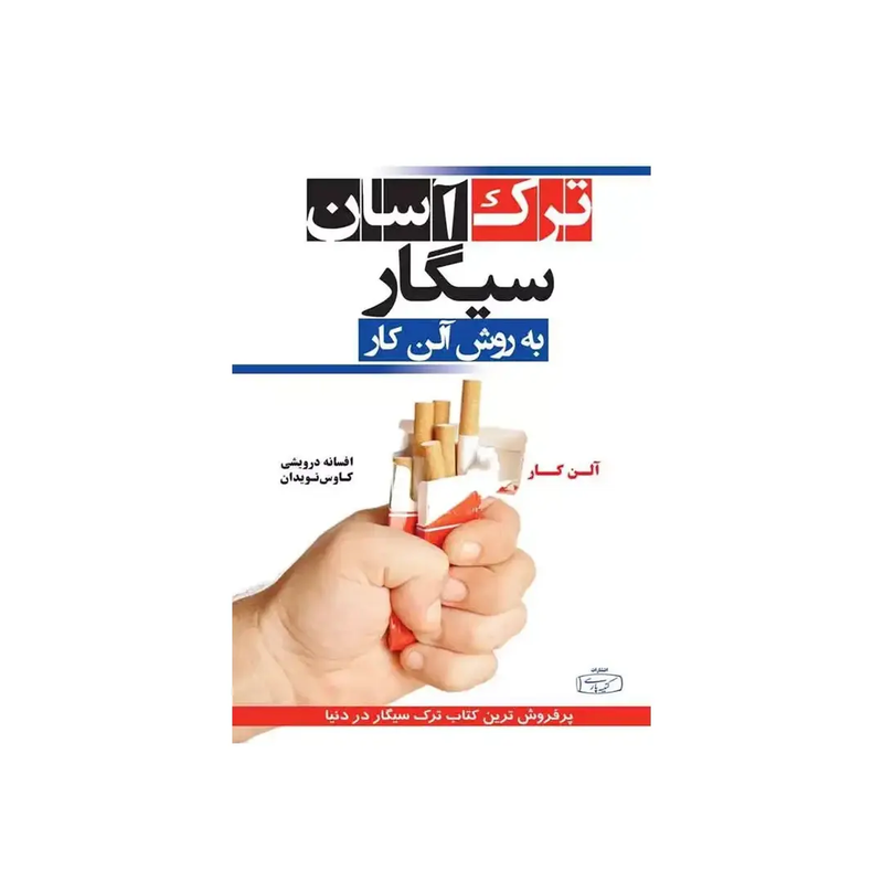 اجاره کتاب ترک آسان سیگار به روش آلن کار
