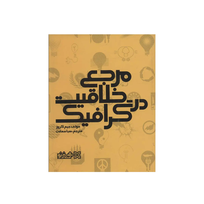 خرید کتاب مرجع خلاقیت در گرافیک