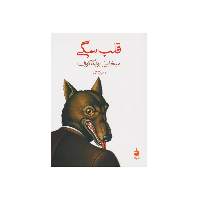 اجاره کتاب قلب سگی