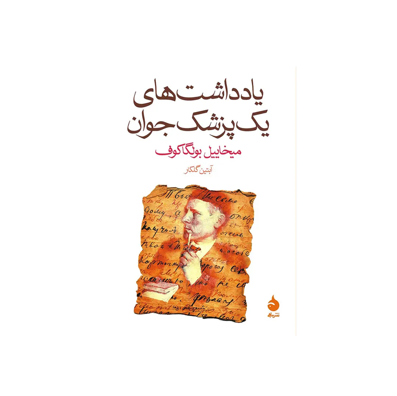 خرید کتاب یادداشت های یک پزشک جوان