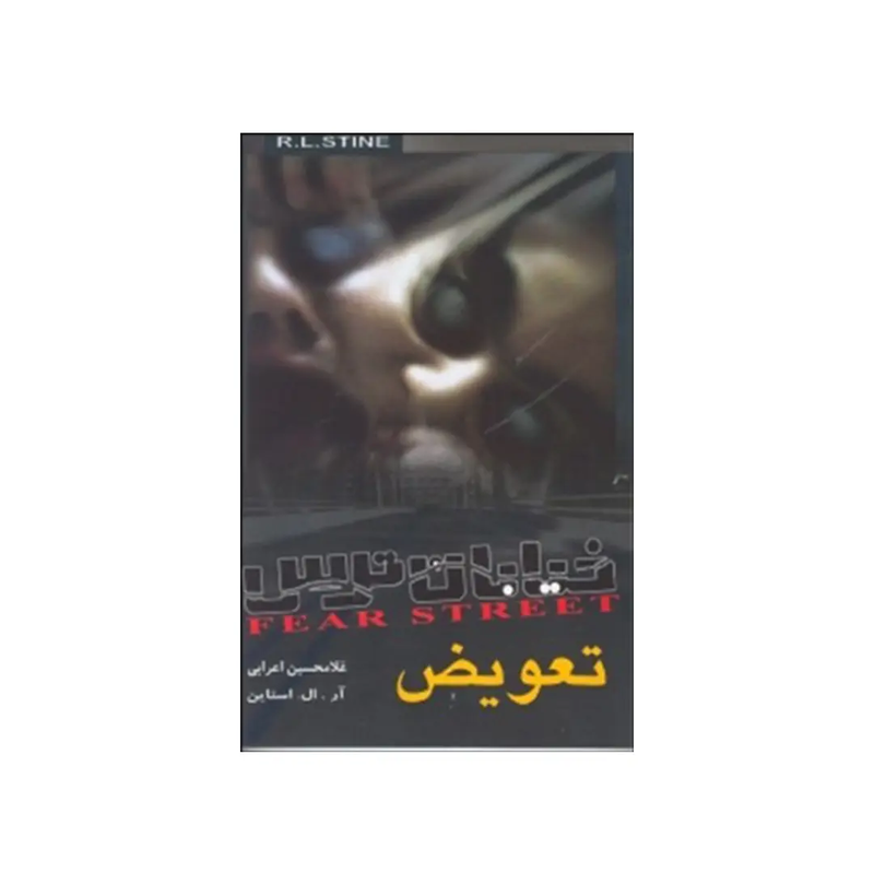 خرید کتاب خیابان ترس: تعویض