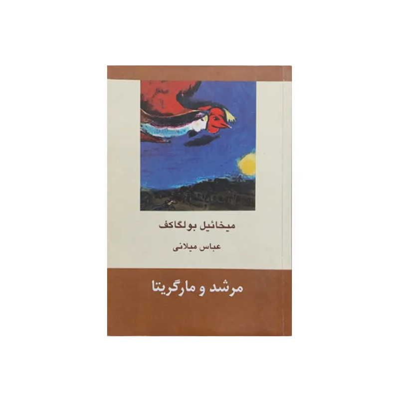 اجاره کتاب مرشد و مارگاریتا