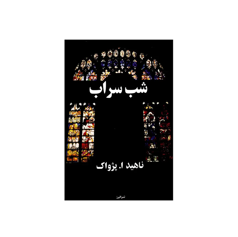 اجاره کتاب شب سراب
