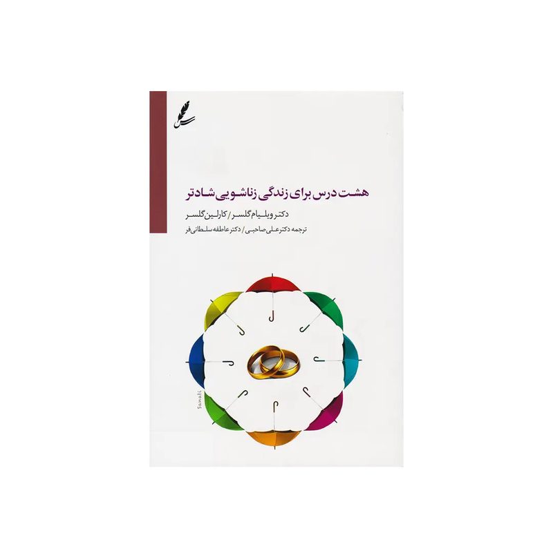 خرید کتاب هشت درس برای زندگی زناشویی شادتر