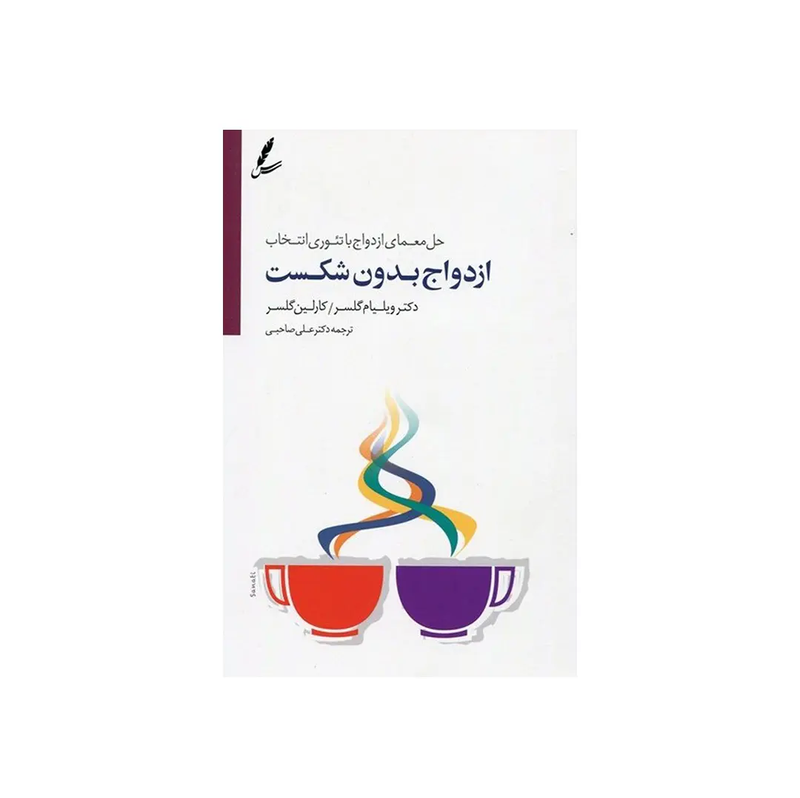 خرید کتاب ازدواج بدون شکست