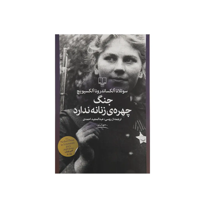 خرید کتاب جنگ چهره‌ی زنانه ندارد