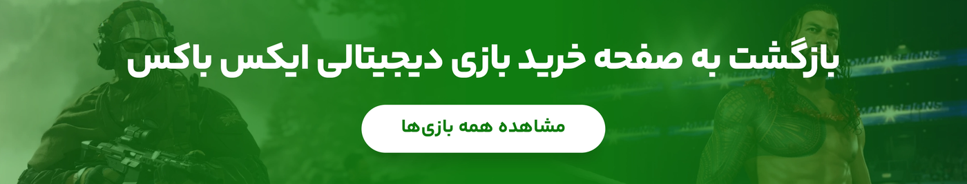 بازگشت به صفحه خرید بازی دیجیتالی ایکس باکس