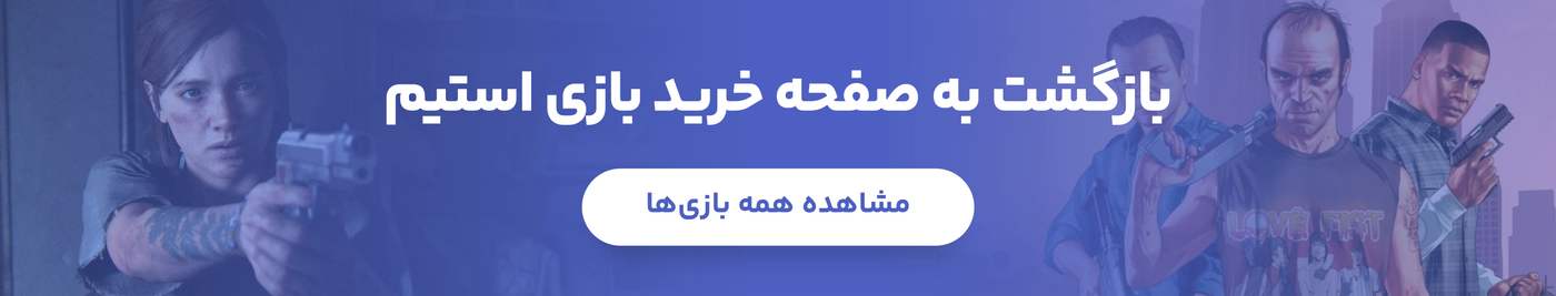 بازگشت به صفحه خرید بازی استیم