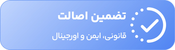 ضمانت اصالت