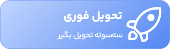 تحویل فوری