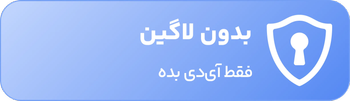 بدون لاگین